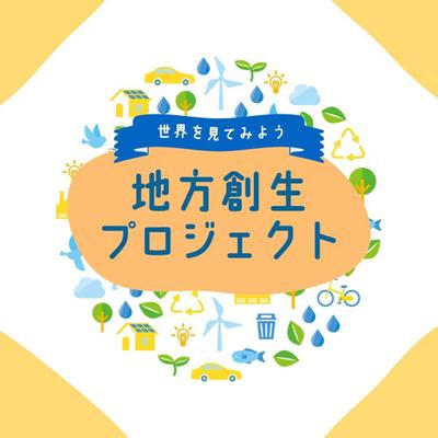 地方創生プロジェクトの架空の求人広告を制作いたしました