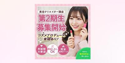 美容インフルエンサーバナーを制作しました