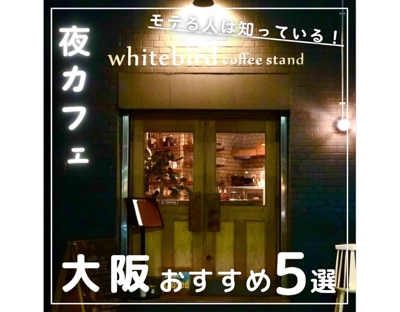 大阪府のおすすめ夜カフェを５選紹介しました