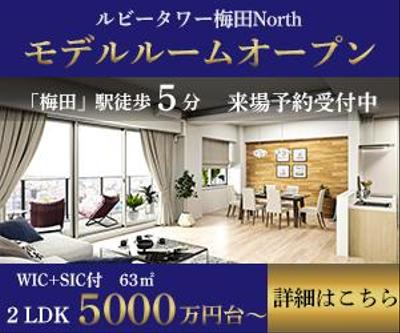 分譲マンションモデルルームオープン告知バナーを作成しました