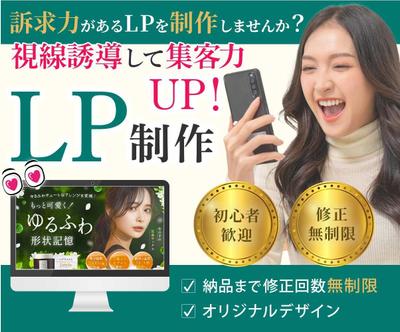 高品質LP制作します

視線誘導して集客力UP！訴求力があるLPを制作し
ました