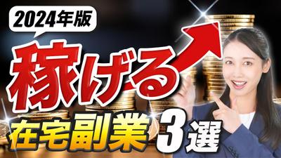 【サムネイル】稼げる在宅副業3選というタイトルで制作致しました