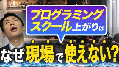 エンジニア系のプログラミングスクールはなぜ現場で使えないかというタイトルでサムネイルを制作いたしました