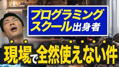 スクール出身エンジニアがなぜ使えないのか？を解説しますのタイトルで編集いたしました