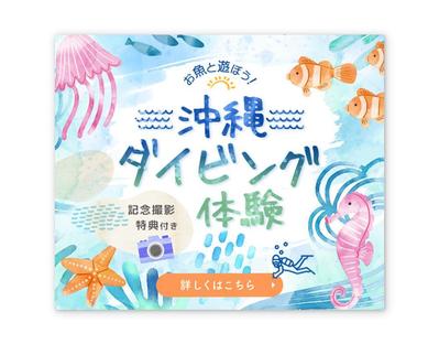 [サンプル」沖縄ダイビングのバナーを制作しました