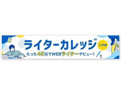 ［サンプル］ライターズカレッジのバナーを制作しました