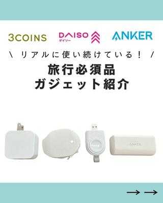 自身のInstagramのアカウントは旅行系のアカウントです。旅行に役立つグッズを見やすく紹介しました