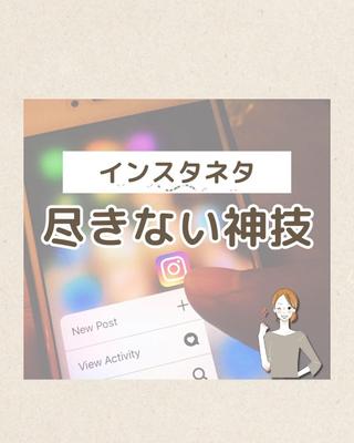 Instagram投稿作成募集ました