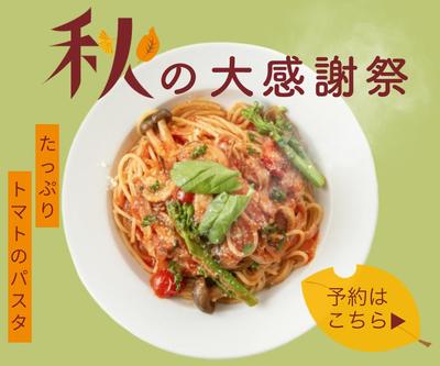 パスタ専門店お期間限定告知バナーを制作しました