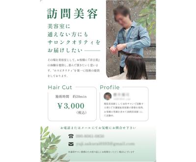 訪問美容を新たに初める美容師の方に、フライヤーを作成いたしました
