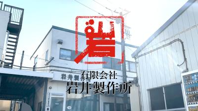 有限会社 岩井製作所 会社PR動画を制作しました