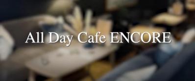All Day Cafe ENCORE 様の店舗PR動画を制作しました