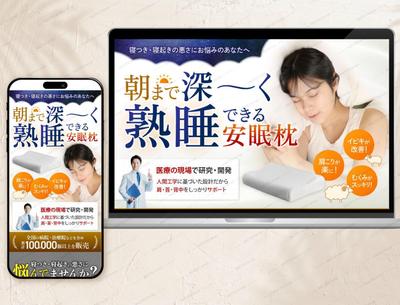 【物販】安眠枕のランディングページを作成しました