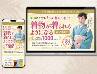 着物教室のランディングページを作成しました