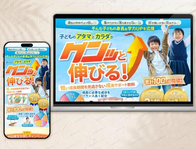 子供成長サポート飲料のLPページ(課題)を作成しました