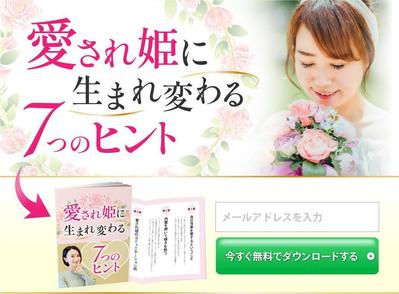 オプトインページ「愛され姫に生まれ変わるヒント」のファーストビュー(課題)を作成しました