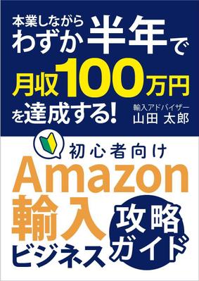 電子書籍表紙「Amazon輸入」(課題)をデザイしました