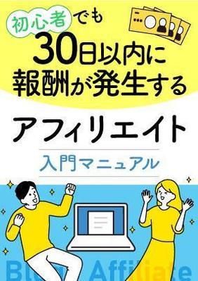電子書籍表紙「初心者向けアフィリエイト」(課題)をデザインしました