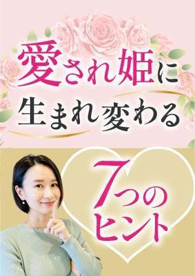 電子書籍表紙「愛され姫に生まれ変わる7つのヒント」(課題)を作成しました
