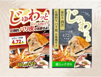 餃子_楽天LPファーストビュー２種を制作しました