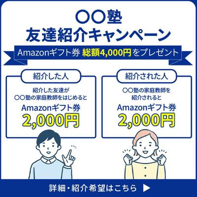 「家庭教師アルバイトの友達紹介キャンペーン用バナー制作」をしました