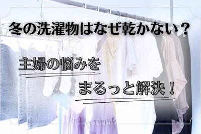 冬の洗濯物はなぜ乾かないのか、主婦の悩みを解決するための記事を執筆しました