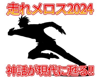 【エンタメ系】走れメロス2024を作成しました