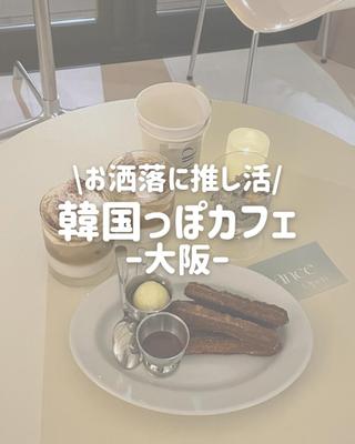 推し活ノウハウのインスタを運用し推し活を応援するカフェ特集を制作しました