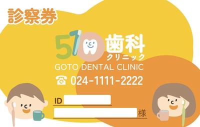 子供向けの歯医者さんの診察券を作成しました