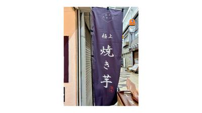 焼き芋屋さんののぼり旗をデザインしました