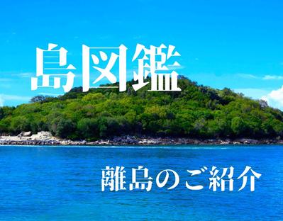 はなれじま広報部さまの島図鑑にて離島を紹介する記事を執筆しました
