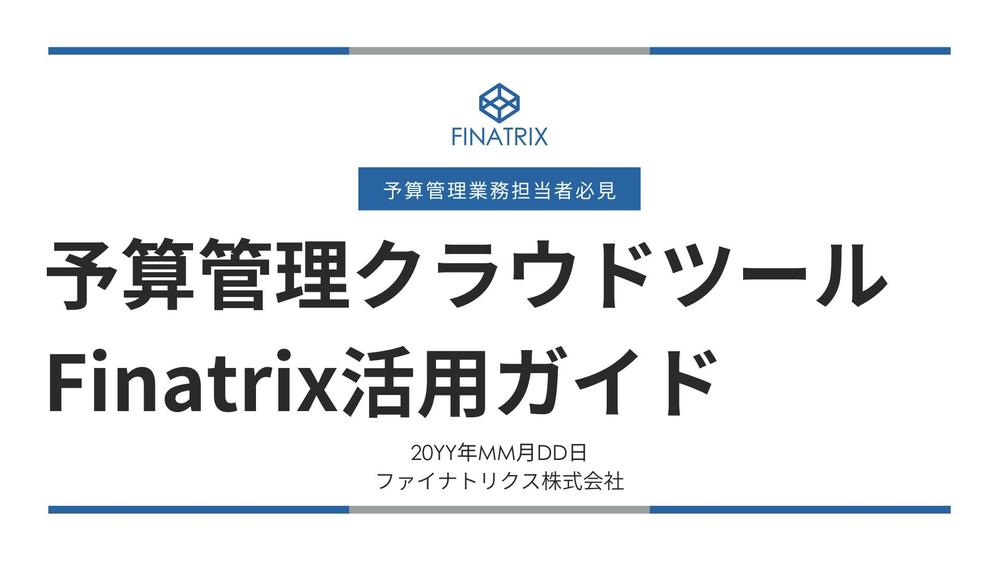 予算管理クラウドツールのホワイトペーパーを作成しました