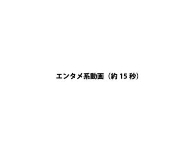 エンタメ系の15秒動画を制作しました