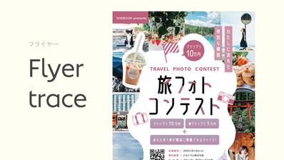 【トレース】旅フォトコンテストのフライヤーを制作しました