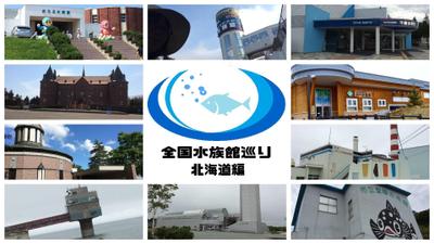 北海道の水族館を制覇した記念の動画を制作しました