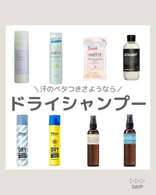 夏のコンサートで使えるおすすめのドライシャンプーの画像を作成しました