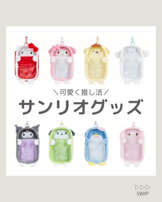 サンリオから新発売の推し活グッズの紹介をしました