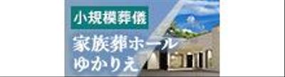 小規模葬儀 家族葬ホール ゆかりえ様のバナーを作成しました