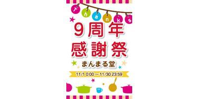 まんまる堂様-９周年感謝祭のバナーを作成いたしました
