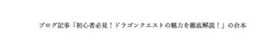 ブログ記事「初心者必見！ドラゴンクエストの魅力を徹底解説！」の台本を作成しました