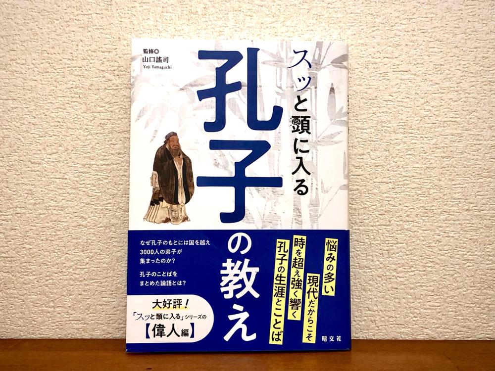『スッと頭に入る孔子の教え』の執筆を行いました