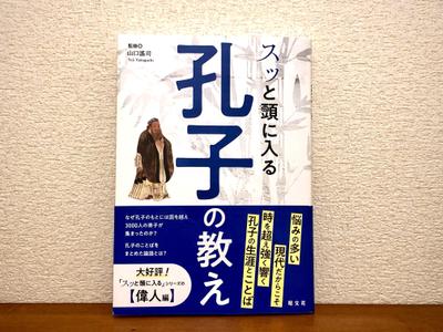 『スッと頭に入る孔子の教え』の執筆を行いました