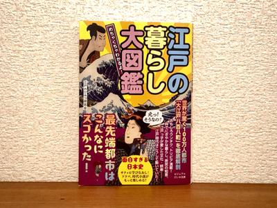 『めちゃくちゃわかるよ！江戸の暮らし大図鑑』の編集協力を行いました