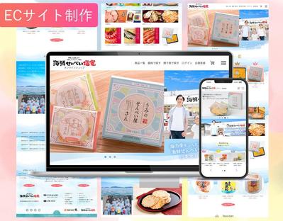 【ECサイトデザイン】せんべい屋さんのECサイトのデザイン制作をしました