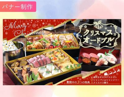 【バナー制作】クリスマスオードブルの案内バナーを制作しました