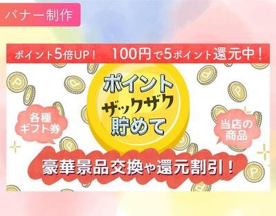 【バナー制作】ポイントキャンペーンの案内バナーを制作しました