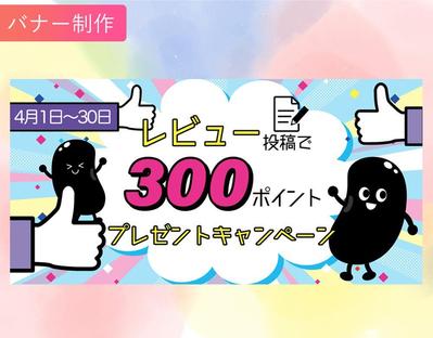 【バナー制作】黒豆ECサイトのレビューキャンペーンの案内バナーを制作しました