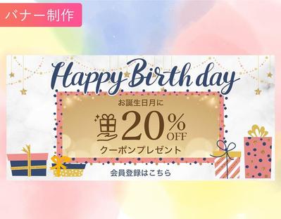 【バナー制作】誕生日特典の案内バナーを制作しました