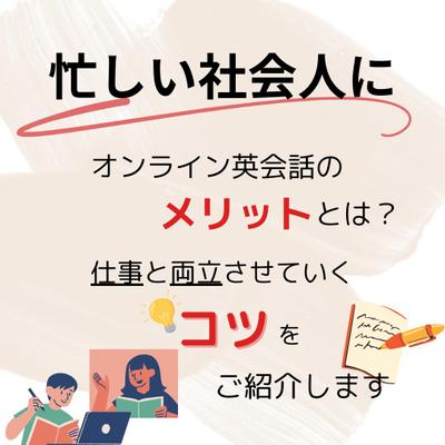 【忙しい社会人に】オンライン英会話のメリットとは？仕事と両立できてしっかり学べるました