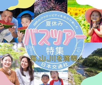 夏休みバスツアー特集作成しました